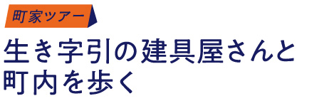 町家ツアー/生き字引の建具屋さんと町内を歩く