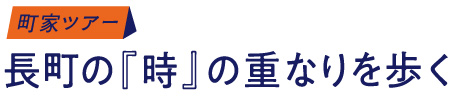 町家ツアー/長町の『時』の重なりを歩く