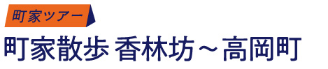 町家ツアー/町家散歩 香林坊～高岡町