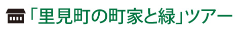 「里見町の町家と緑」ツアー
