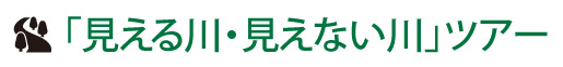 「見える川・見えない川」ツアー
